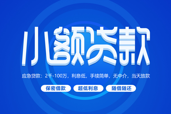 北京上门快速小额贷款