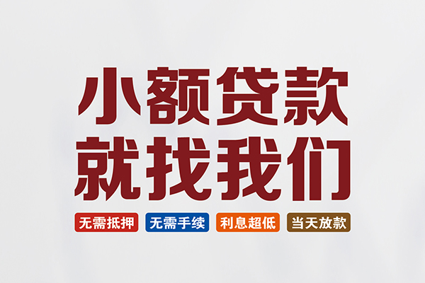 北京上门私人借贷平台