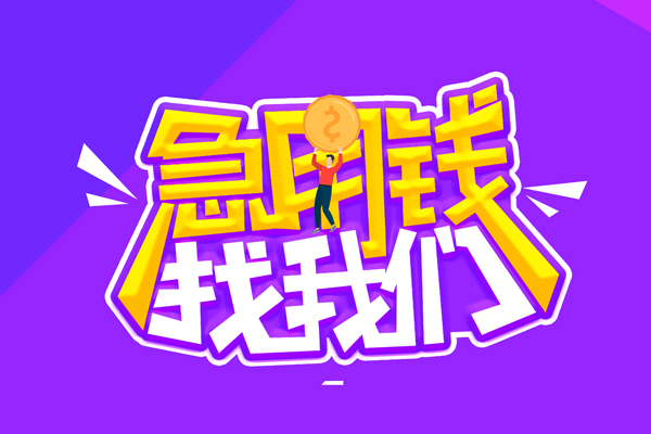 北京上门空放-北京上门快速借钱-北京上门短借