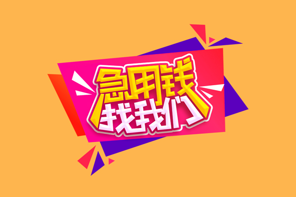 北京上门急需借钱可以找我-北京上门水钱空放-北京上门私借空放当场拿钱