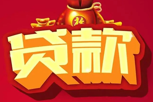 北京上门信用贷款办理