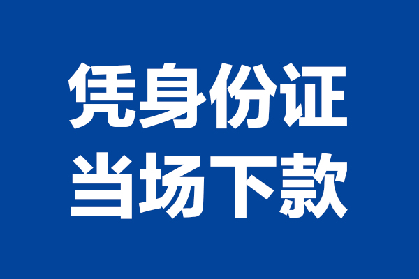 北京上门短借私借空放-北京上门无抵押私借空放-北京上门民间借贷无抵押