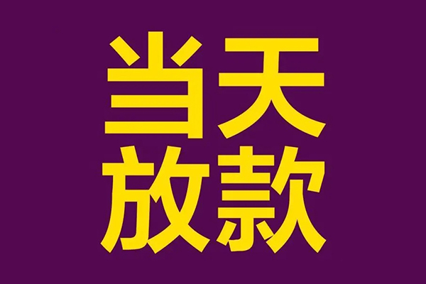 北京上门借款当天放款水钱-北京上门短借私人-北京上门私借户不考察