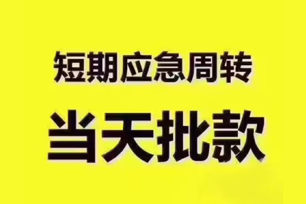 北京上门民间借贷当天放款-北京上门贷款个人贷款-北京上门个人放贷