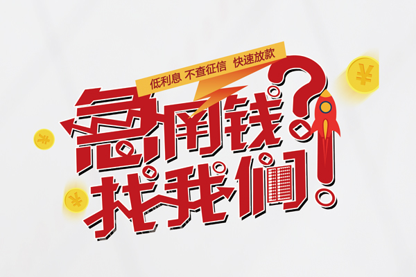 北京上门个人借钱-北京上门私借空放当场拿钱-北京上门民间借贷无视黑白